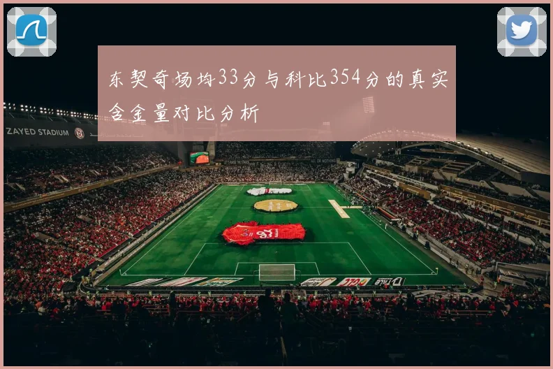 东契奇场均33分与科比354分的真实含金量对比分析