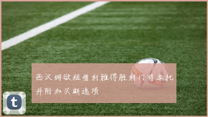 西汉姆欲租借利雅得胜利门将本托并附加买断选项