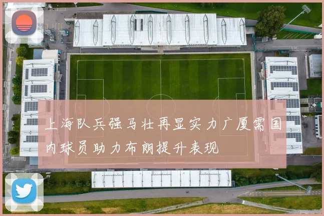上海队兵强马壮再显实力广厦需国内球员助力布朗提升表现