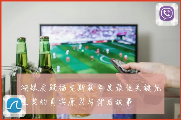 湖媒质疑福克斯获年度最佳关键先生奖的真实原因与背后故事