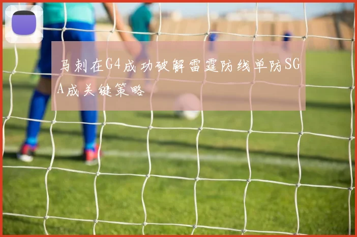 马刺在G4成功破解雷霆防线单防SGA成关键策略