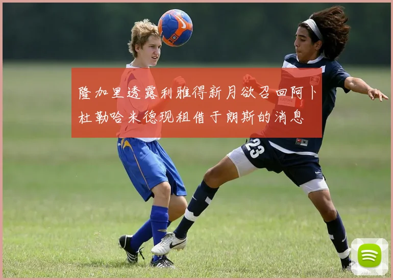 隆加里透露利雅得新月欲召回阿卜杜勒哈米德现租借于朗斯的消息
