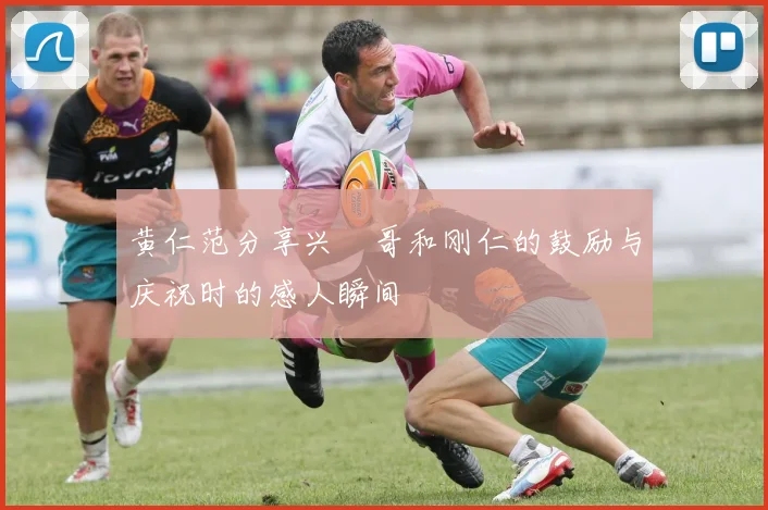 黄仁范分享兴慜哥和刚仁的鼓励与庆祝时的感人瞬间